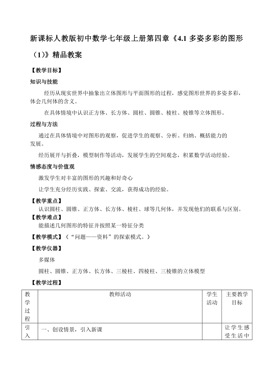 新课标人教版初中数学七级上册第四章《4.1多姿多彩的图形（1）》精品教案.doc_第1页