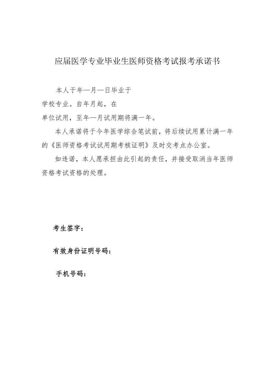 应届医学专业毕业生医师资格考试报考承诺书.docx_第1页