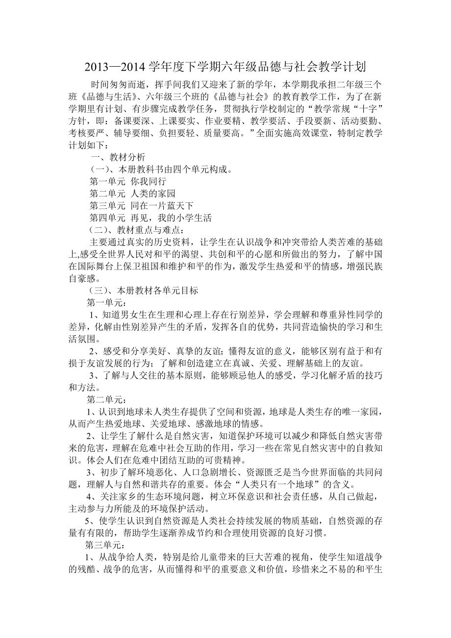 六级下学期品德与社会教学计划.doc_第1页