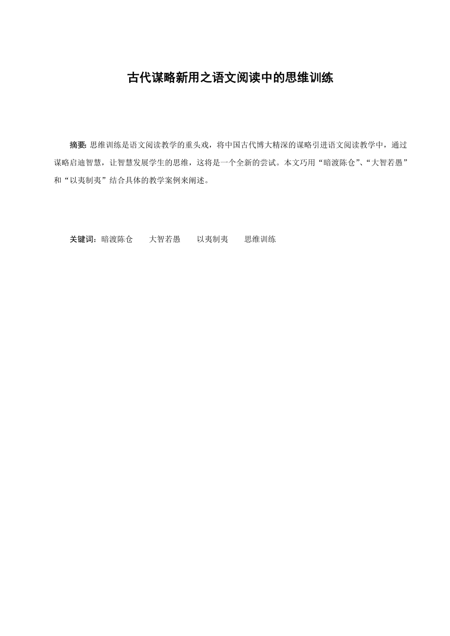 古代谋略新用之语文阅读中的思维训练.doc_第1页