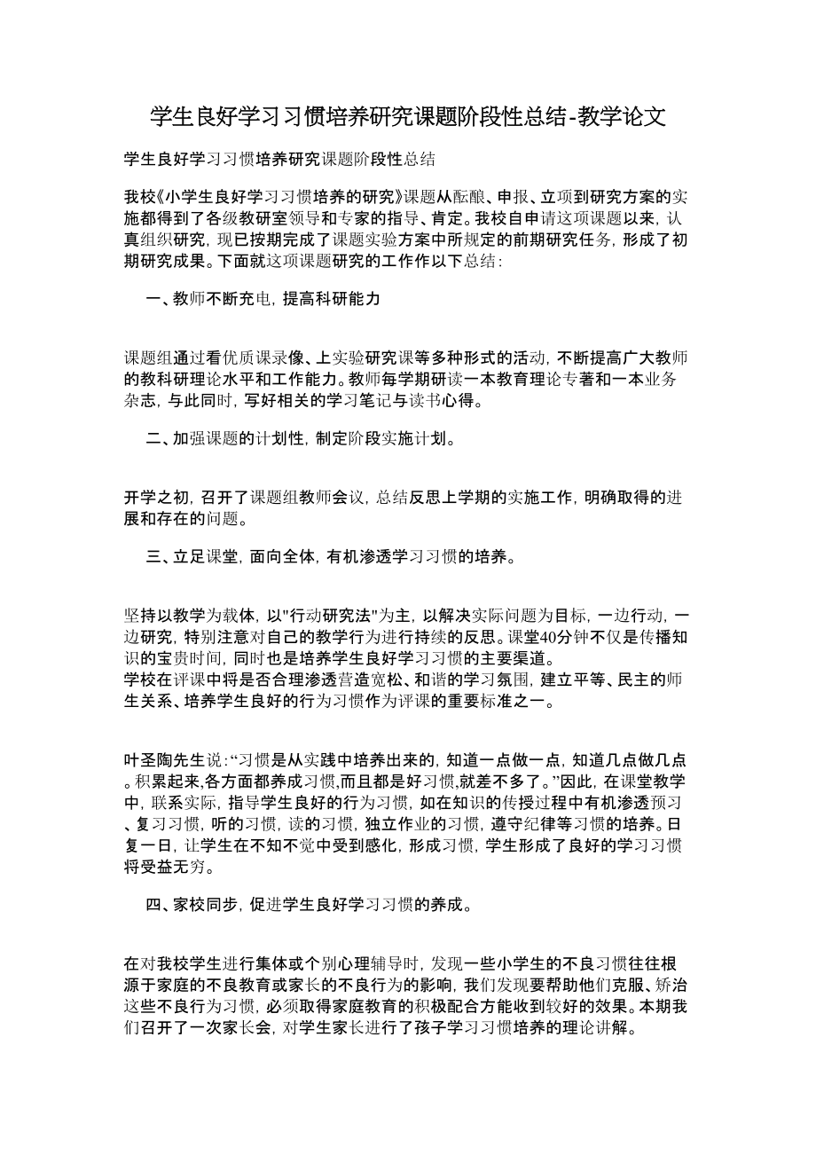 学生良好学习习惯培养研究课题阶段性总结教学论文.doc_第1页