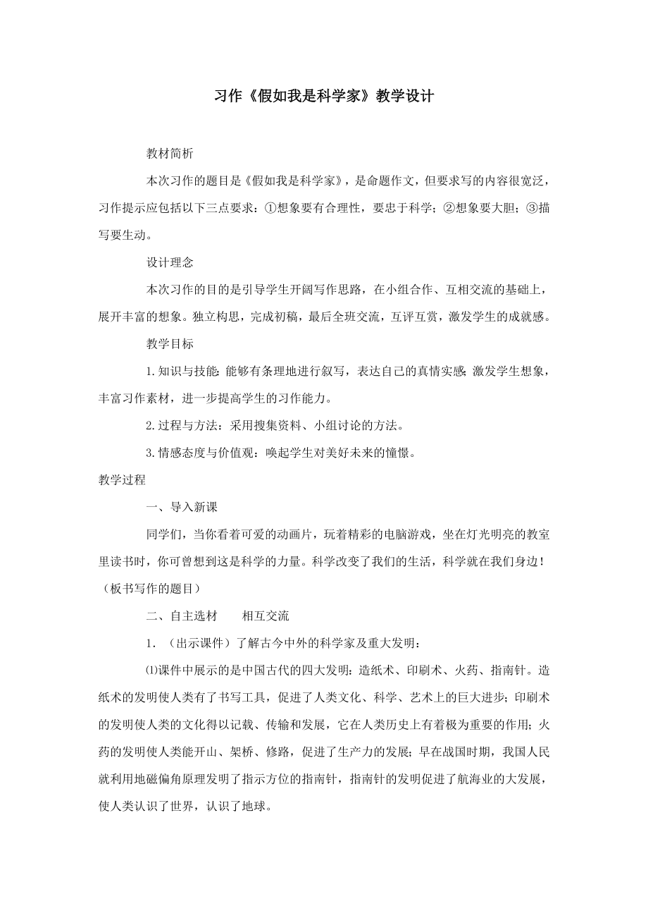 习作《假如我是科学家》教学设计.doc_第1页