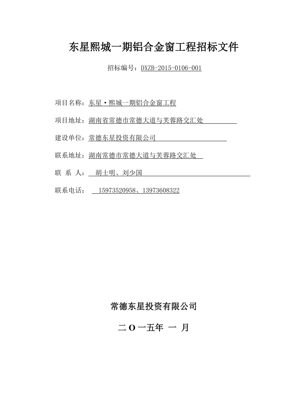 东星熙城一期铝合金窗工程招标文件.doc_第1页