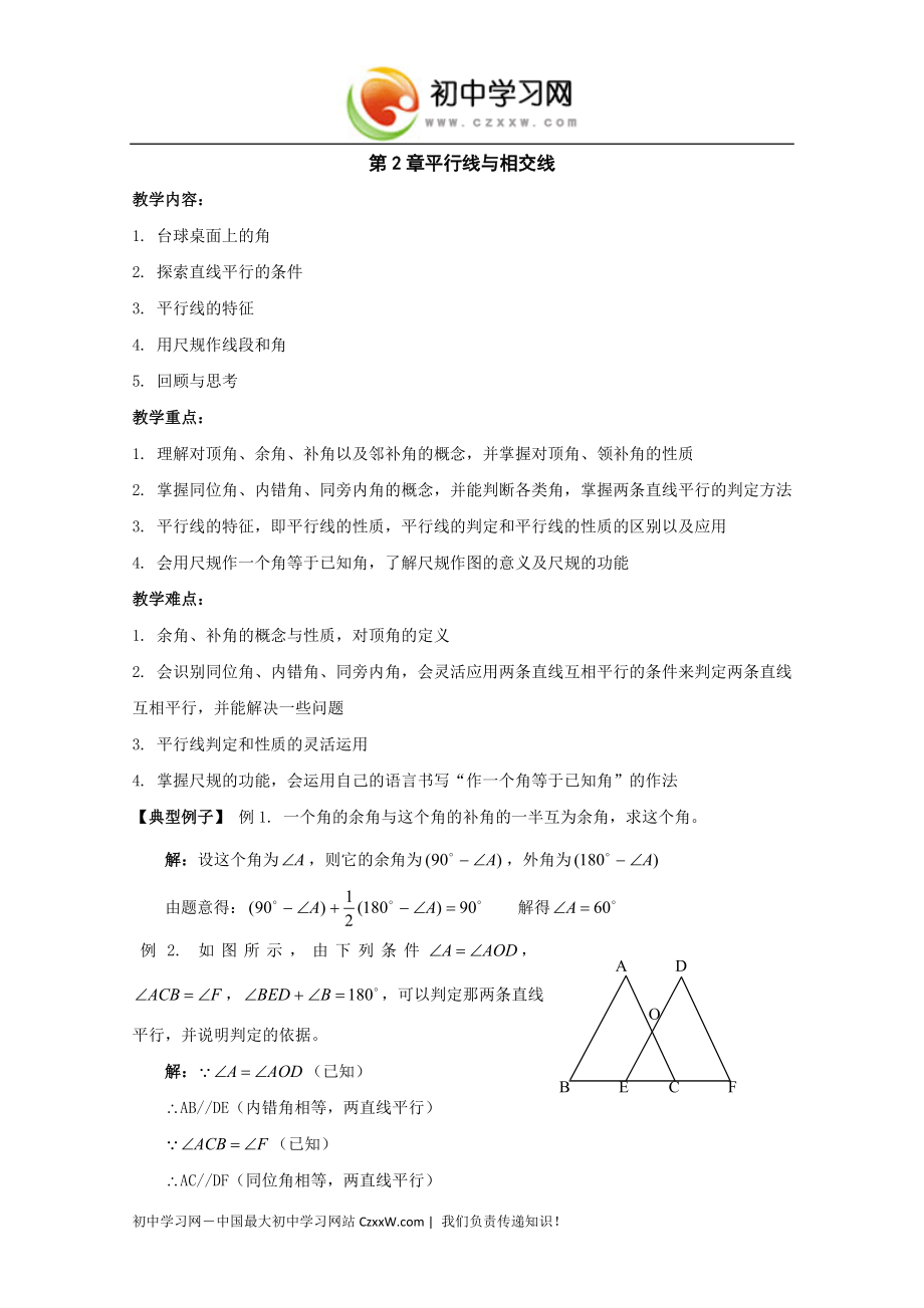 《平行线与相交线》教案1（北师大版七级下） .doc_第1页