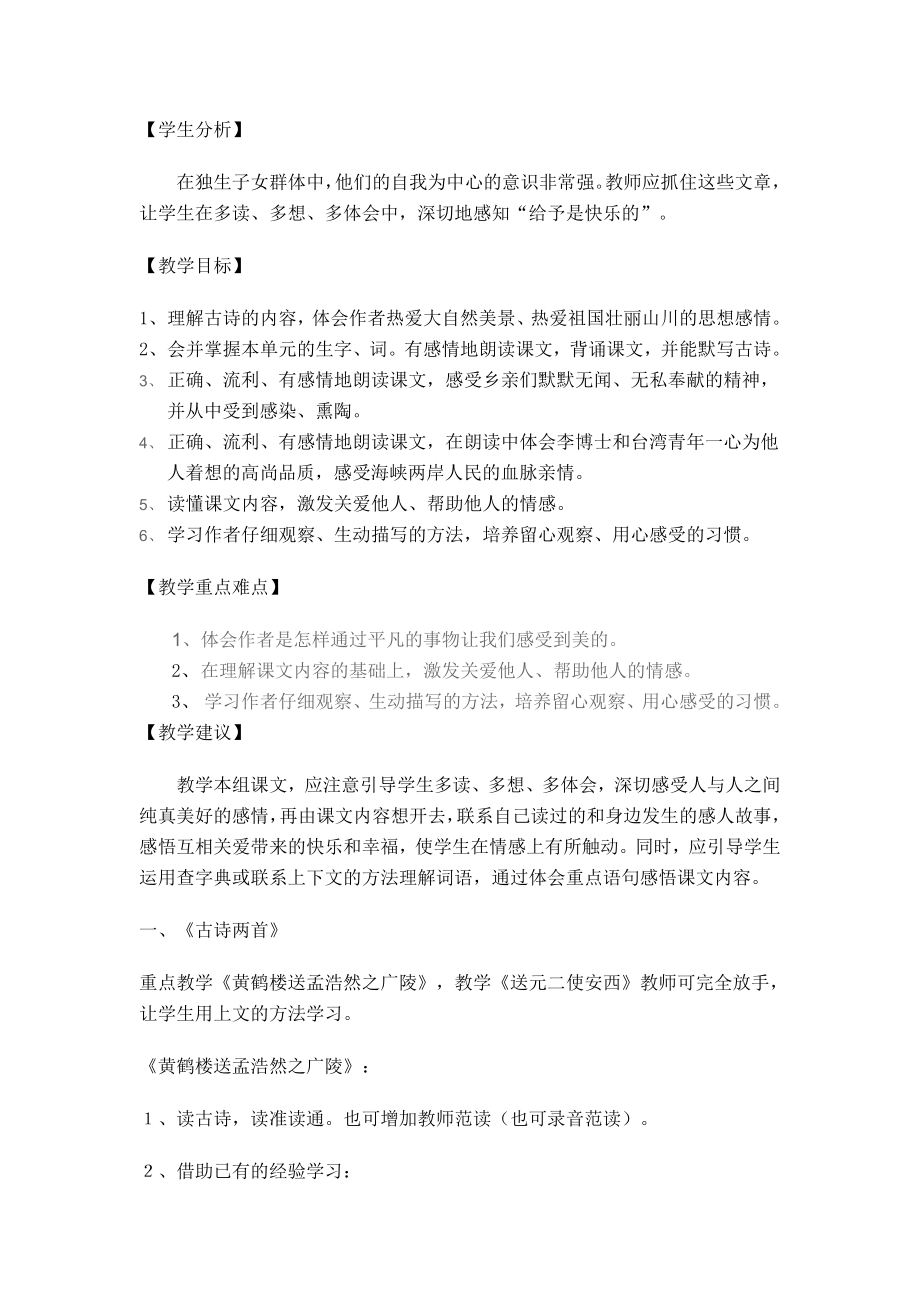 新课标人教版小学四级语文上册第六单元集体备课.doc_第2页