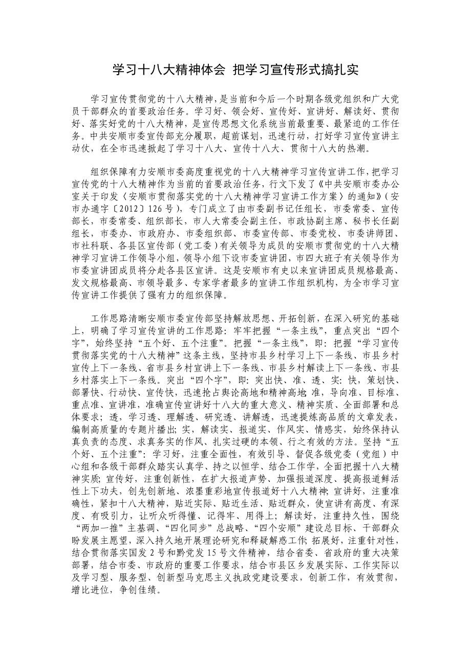 学习十八大精神体会 把学习宣传形式搞扎实.doc_第1页