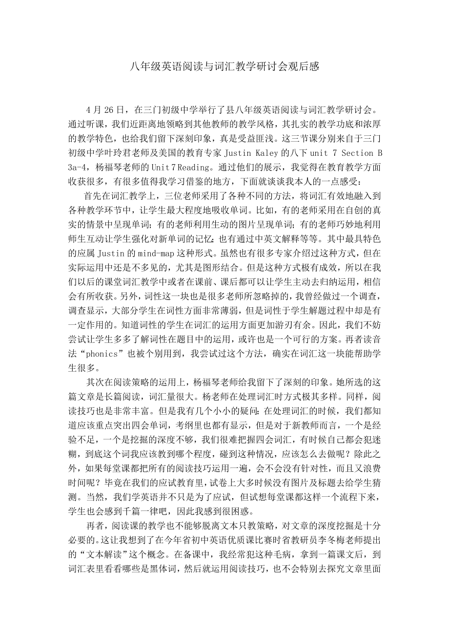 八级英语阅读与词汇教学研讨会观后感.doc_第1页