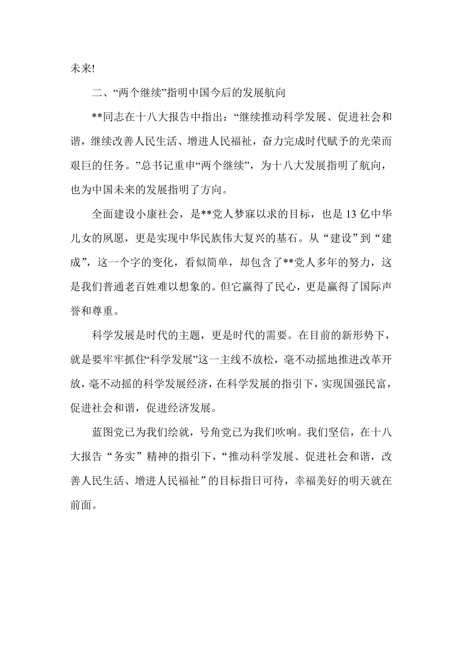 十八大报告学习心得体会务实与科学发展（自创） .doc_第2页