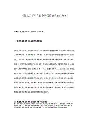 区级机关事业单位养老保险改革推进方案.docx