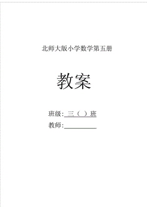 北师大版三级数学上册教案.doc