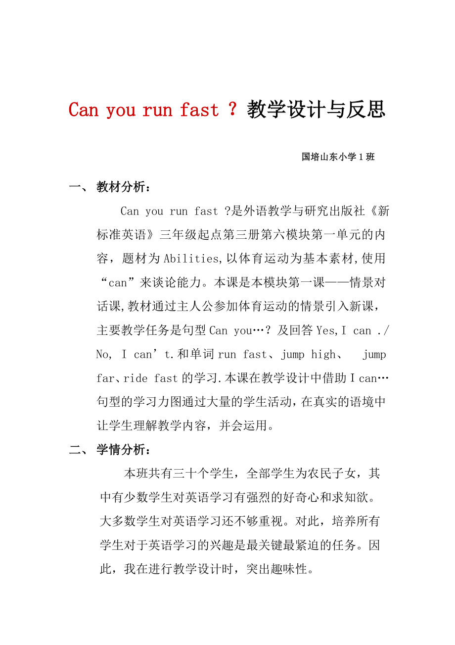 Can you run fast ？教学设计与反思.doc_第1页