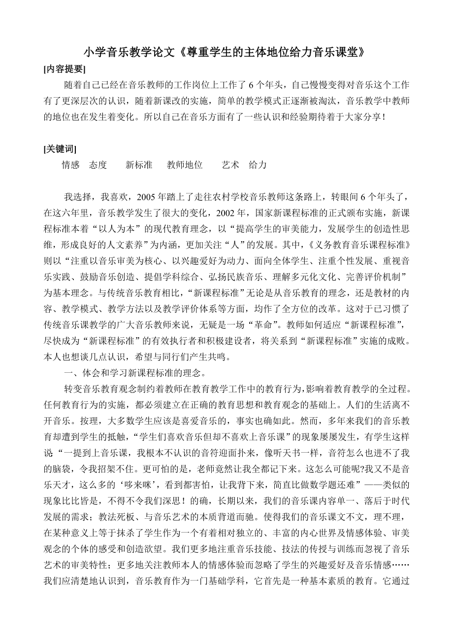 小学音乐教学论文《尊重学生的主体地位给力音乐课堂》.doc_第1页