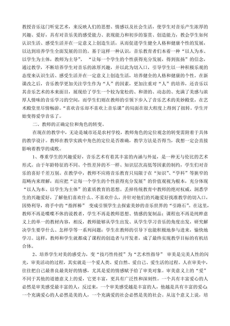 小学音乐教学论文《尊重学生的主体地位给力音乐课堂》.doc_第2页