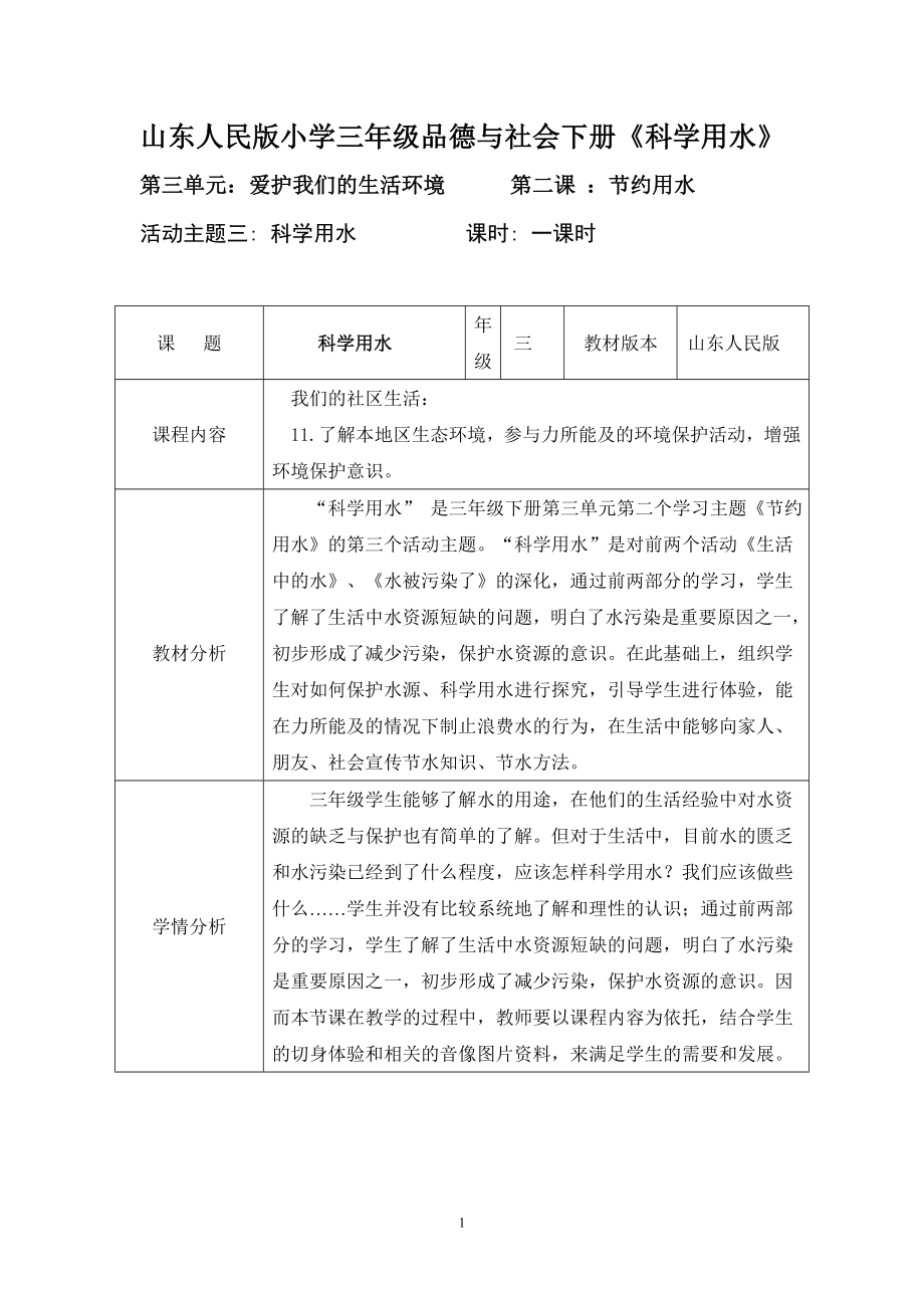 山东人民版小学三级品德与社会下册《科学用水》教学设计.doc_第1页