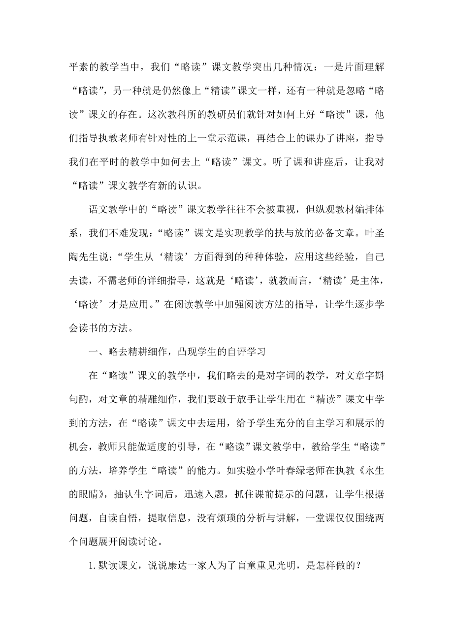 正确把握“略读”课文的“略”与“丰”.doc_第2页