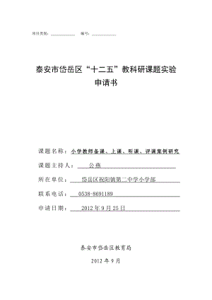 小学教师备课、上课、听课、评课案例研究课题申报书.doc