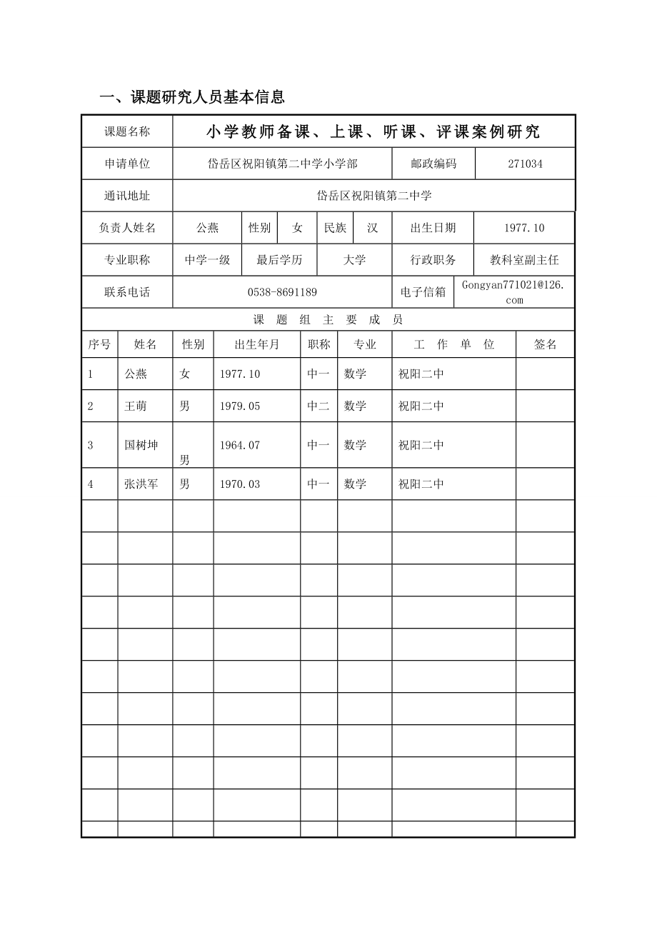 小学教师备课、上课、听课、评课案例研究课题申报书.doc_第2页