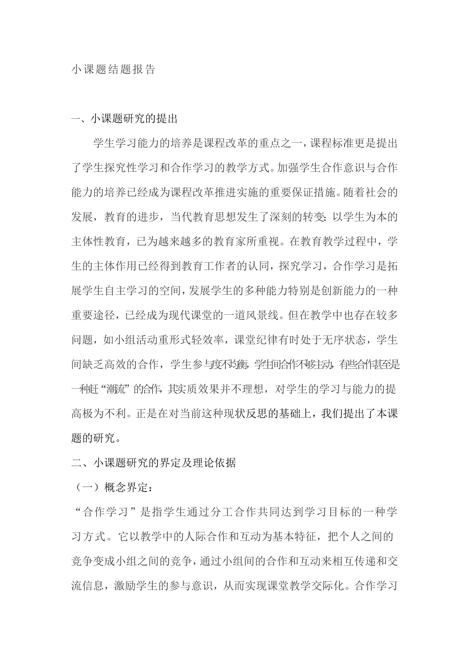 学生学习能力的培养小课题结题报告.doc_第1页