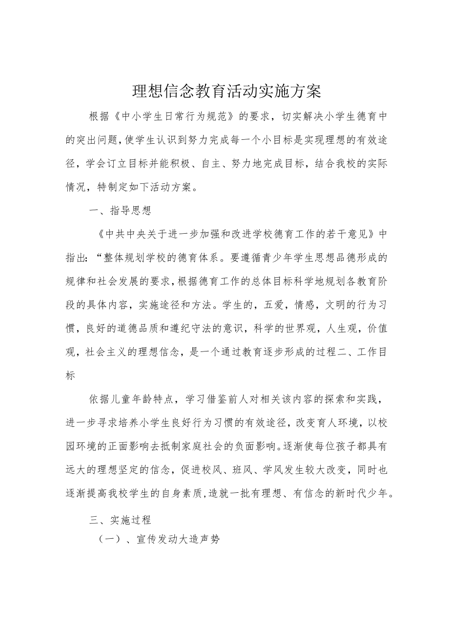 理想信念教育活动实施方案.docx_第1页