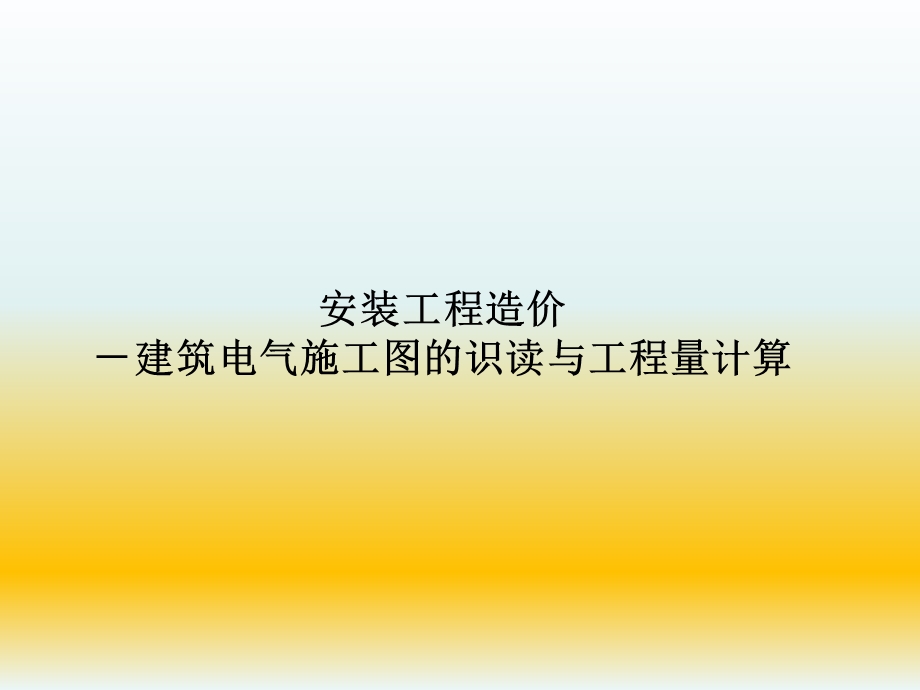 建筑电气施工图.ppt_第1页