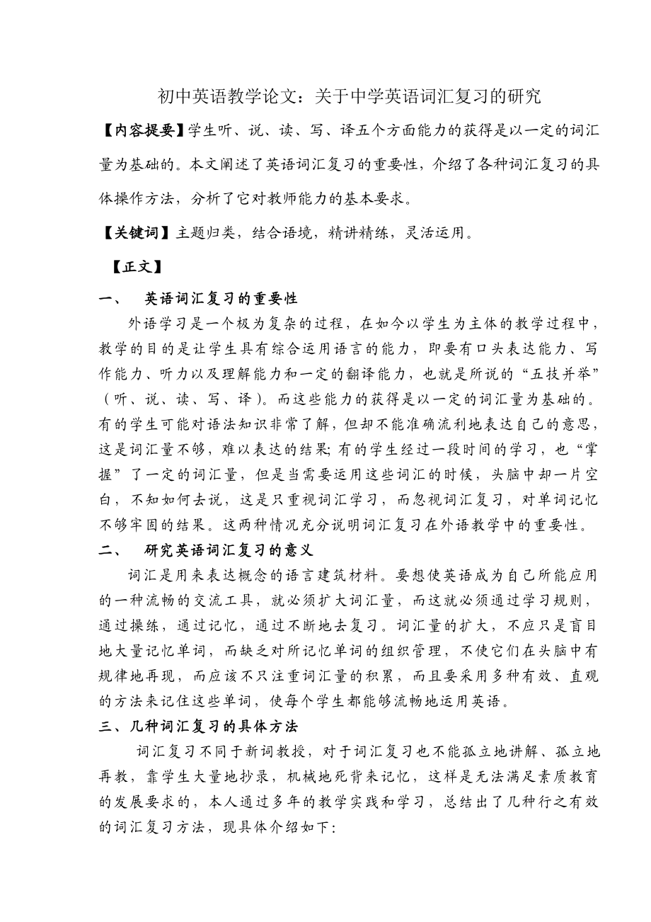 初中英语教学论文：关于中学英语词汇复习的研究.doc_第1页