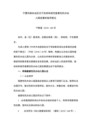 宁夏回族自治区关于扶持和规范普惠性民办幼儿园发展的指导意见-全文及解读.docx