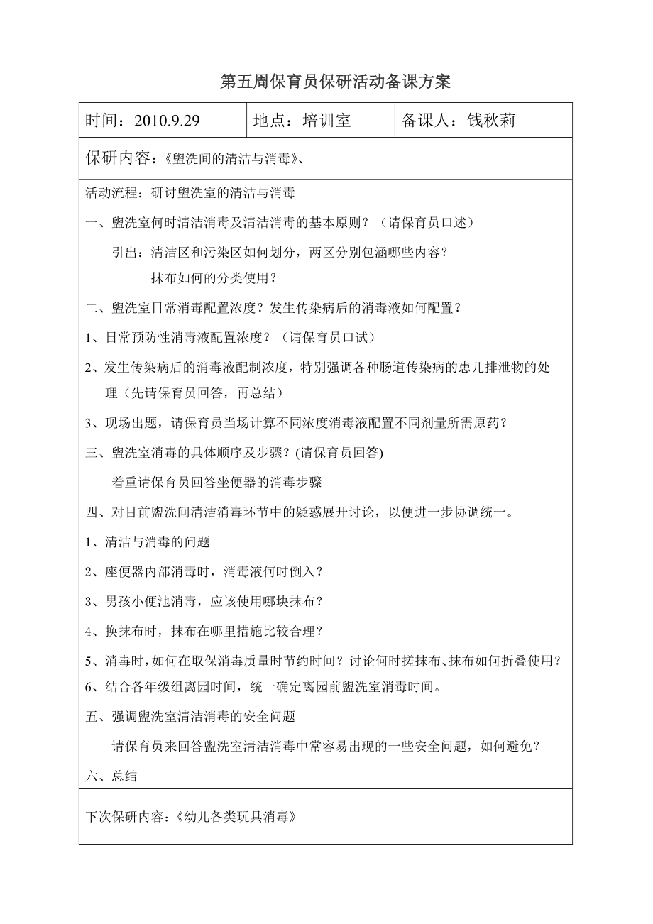 第五周保育员保研活动备课方案.doc_第1页