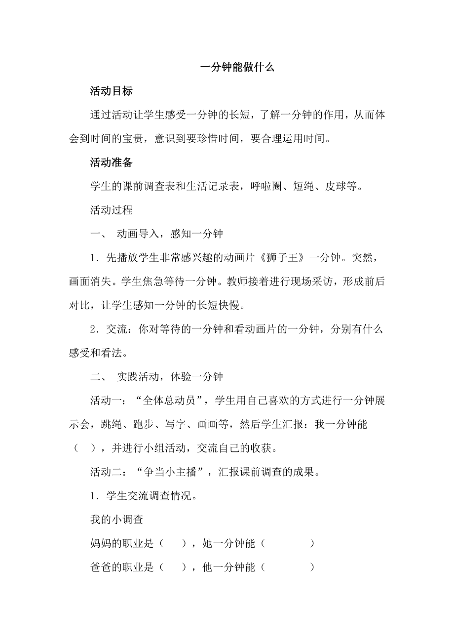 教科版小学三级下册品德与社会《一分钟能做什么》教案.doc_第1页