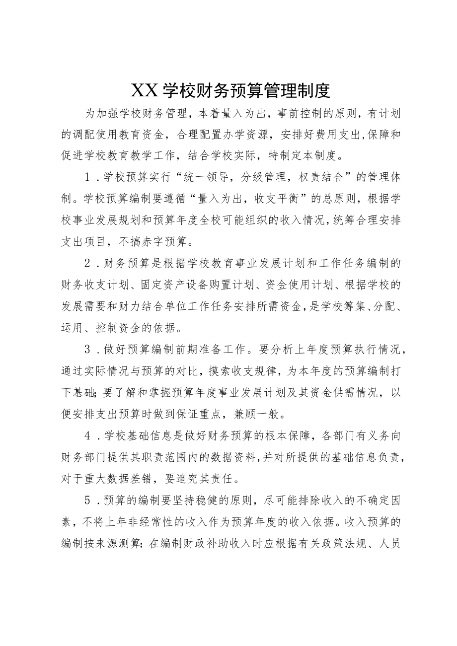 XX学校财务预算管理制度.docx_第1页