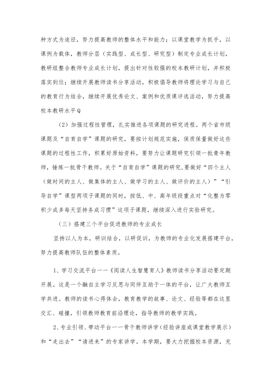 2023春季学校教学教研工作计划范例（含月份安排）.docx_第3页