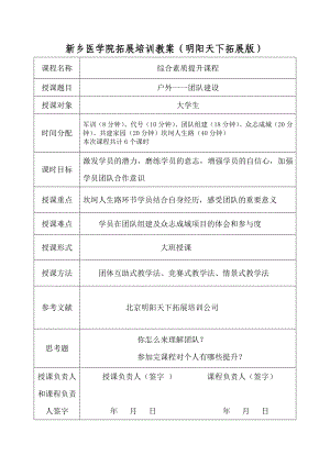 医学院拓展培训教案.doc