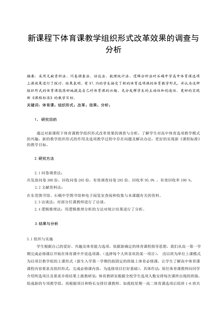 体育健康教学论文：新课程下体育课教学组织形式改革效果的调查与分析.doc_第1页