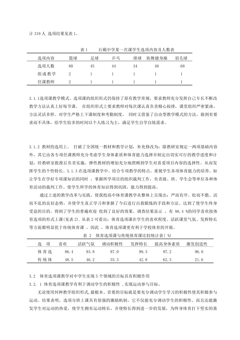 体育健康教学论文：新课程下体育课教学组织形式改革效果的调查与分析.doc_第2页