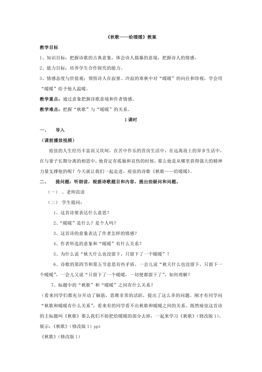 《歌——给暖暖》教案.doc_第1页