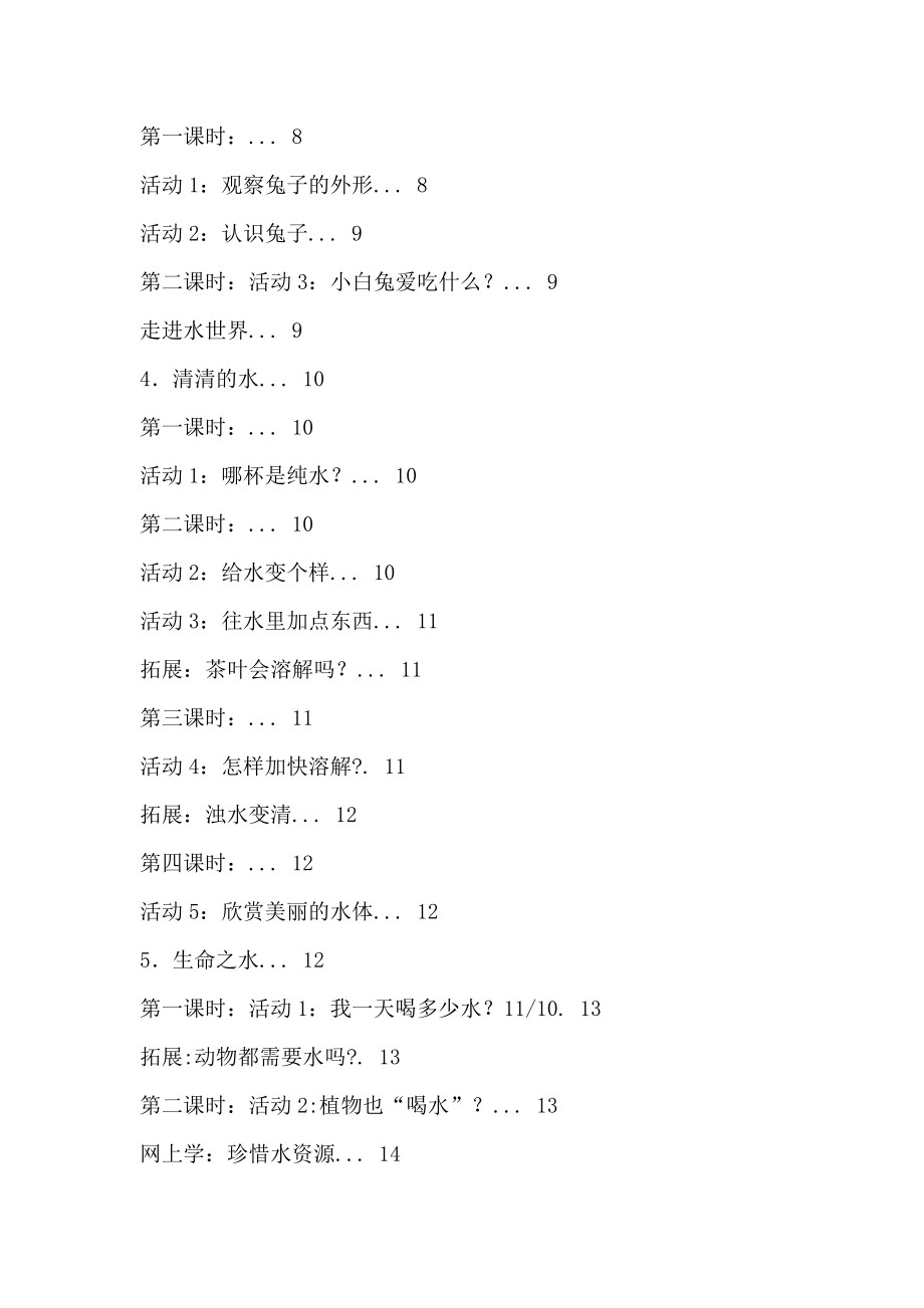 粤教科技版小学三级科学上册教案.doc_第3页