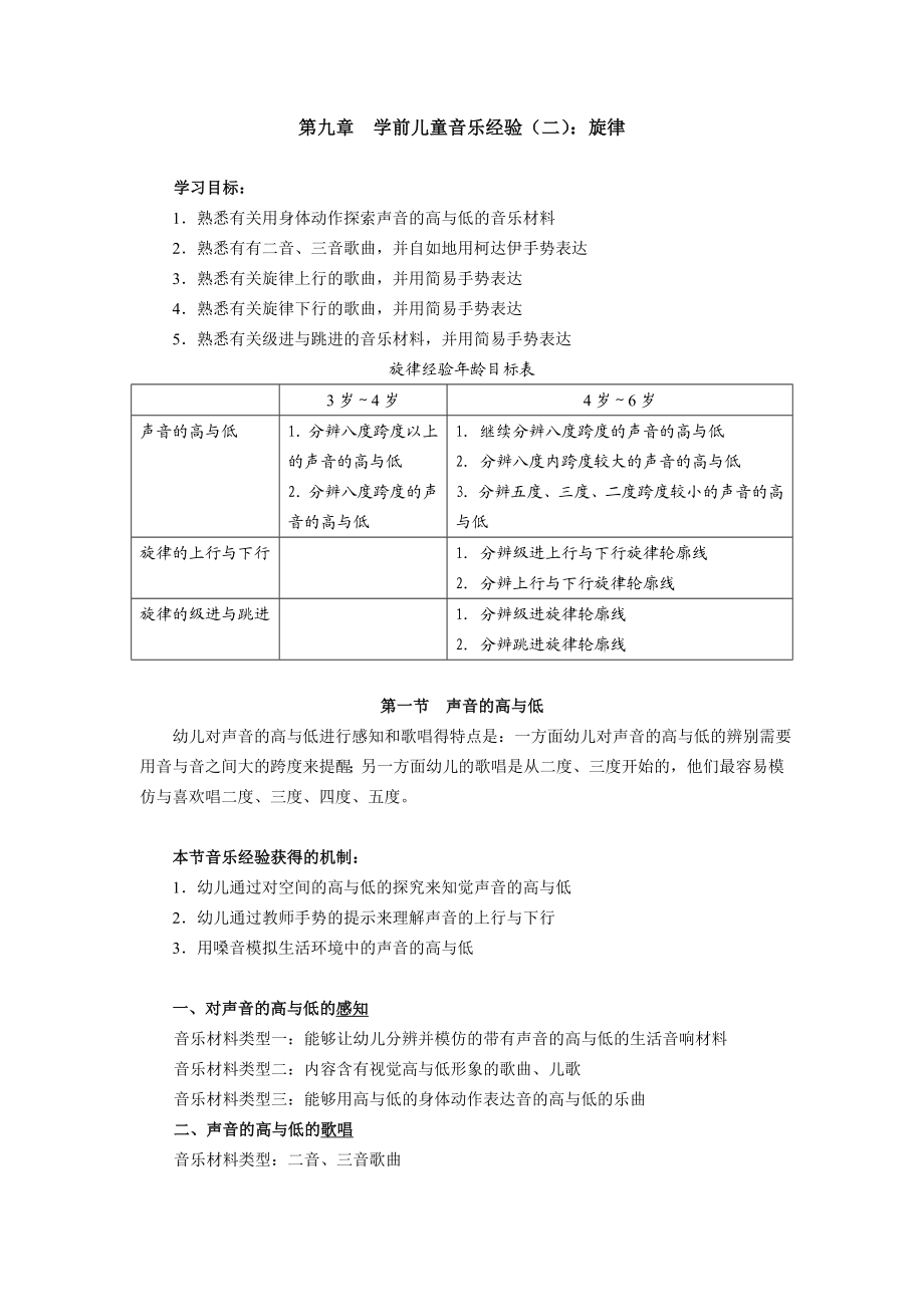 第九章　学前儿童音乐经验（二）：旋律.doc_第1页