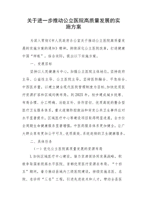 关于进一步推动公立医院高质量发展的实施方案.docx