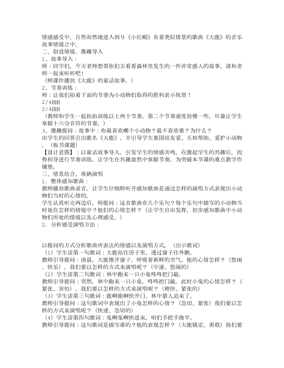 人教版二级上册音乐《大鹿》教学设计及反思.doc_第2页