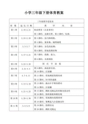 小学三级体育上册教案 (全册).doc