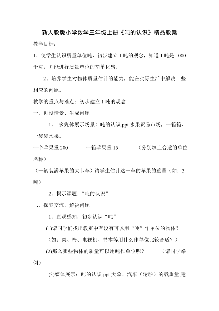 新人教版小学数学三级上册《吨的认识》精品教案.doc_第1页