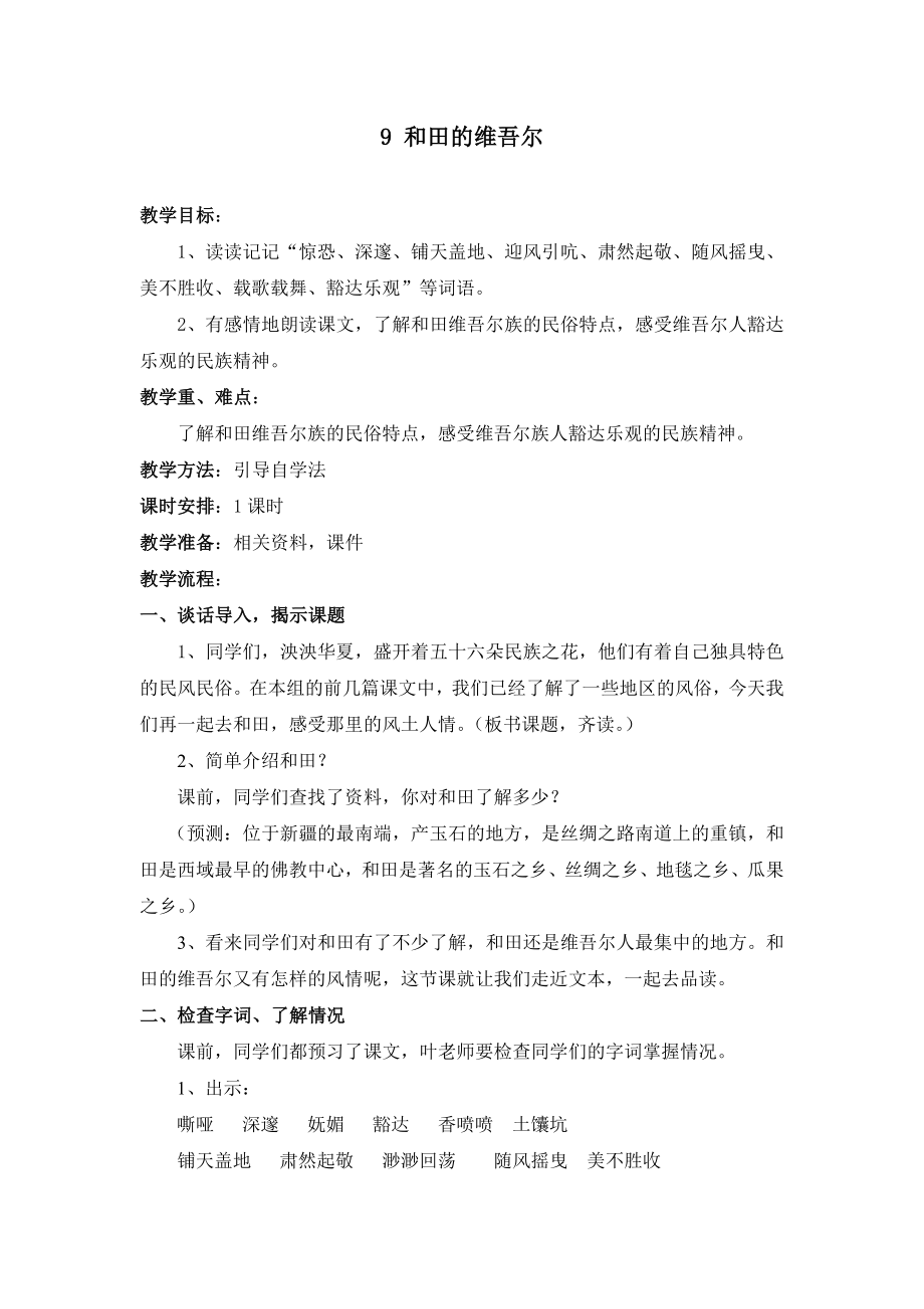 人教版小学语文教案《和田的维吾尔》.doc_第1页