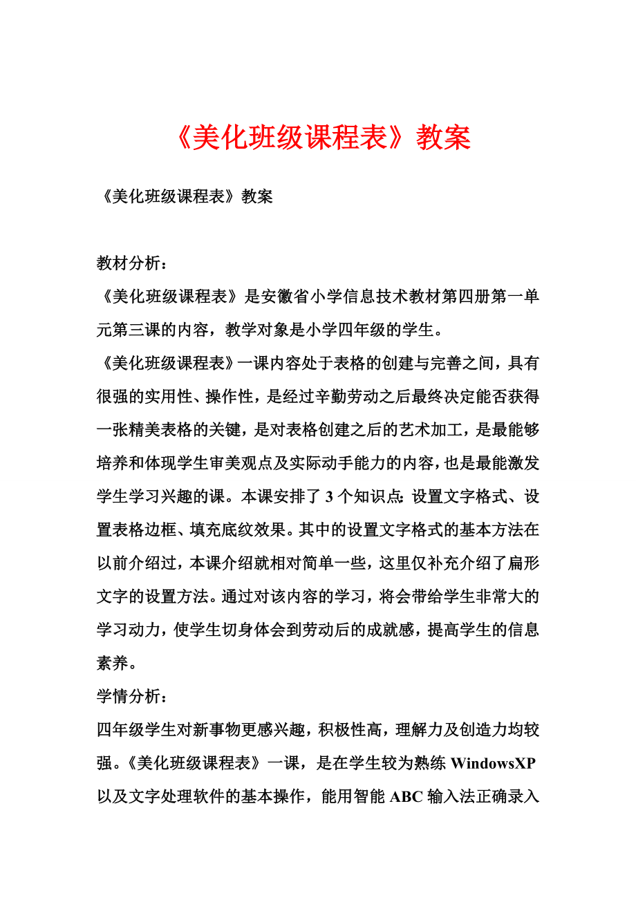 美化班级课程表教案.doc_第1页