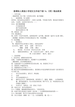 新课标人教版小学语文五级下册16、《桥》精品教案.doc