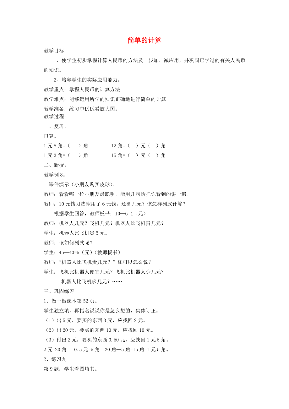 一级数学下册 简单的计算3教案 人教新课标版.doc_第1页