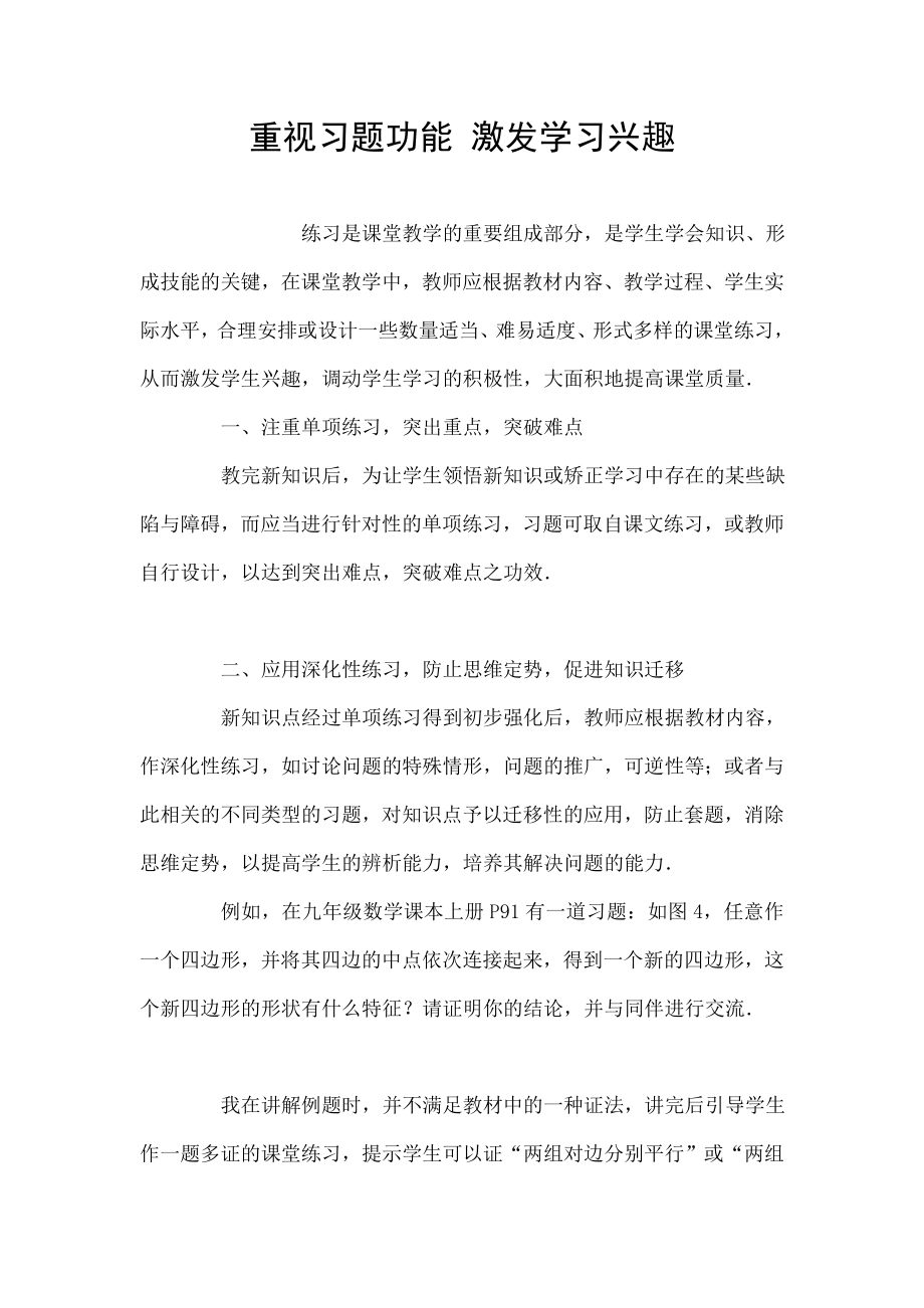 重视习题功能 激发学习兴趣.doc_第1页