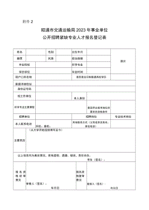 昭通市交通运输局2023年事业单位公开招聘优秀紧缺专业技术人才报名登记表.docx