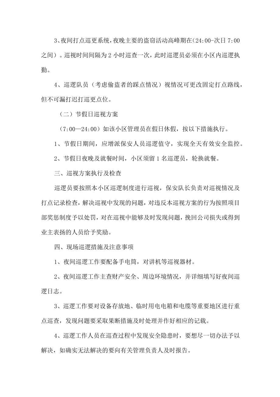 小区保安夜间巡逻方案及制度.docx_第2页