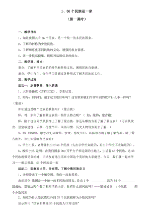 浙教版小学品德与社会（生活）《56个民族是一家》教案.doc