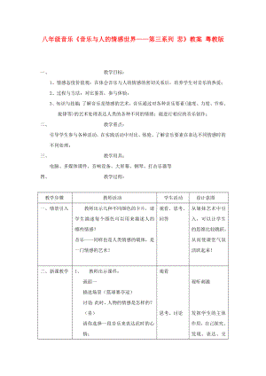 八级音乐《音乐与人的情感世界——第三系列 悲》教案 粤教版.doc