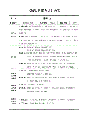 教案《错账更正方法》 .doc